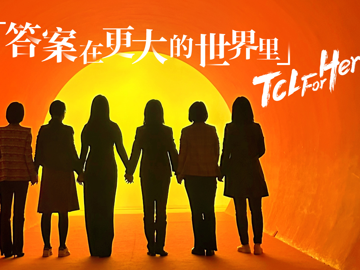 TCL 科技持续开展 “TCL for Her” 活动