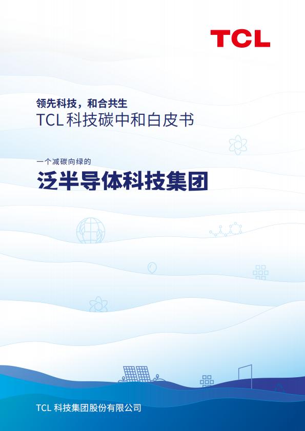 TCL科技碳中和白皮书