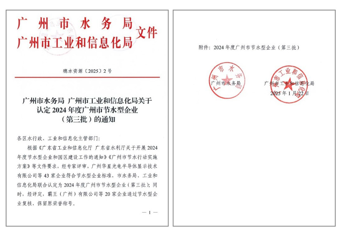 TCL 华星旗下广州华星被认定为2024 年度广州市节水型企业